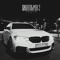 Jamik — Джентльмен 2 — обложка